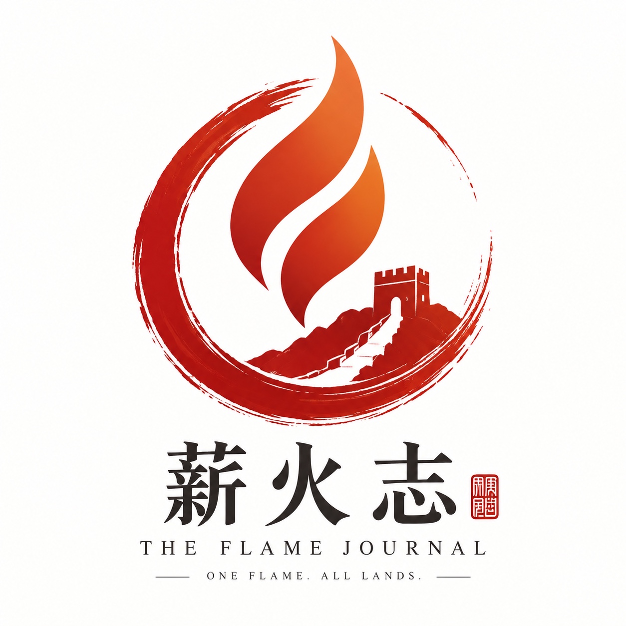 薪火志 — The Flame Journal. One Flame. All Lands.